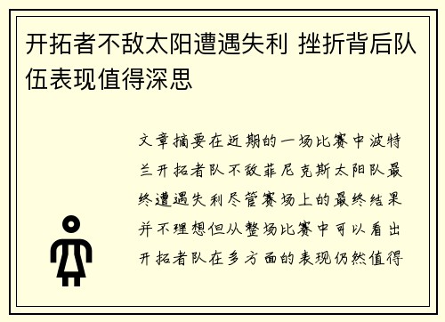 开拓者不敌太阳遭遇失利 挫折背后队伍表现值得深思