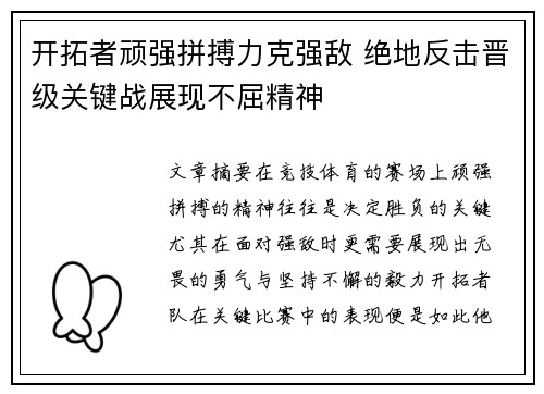 开拓者顽强拼搏力克强敌 绝地反击晋级关键战展现不屈精神