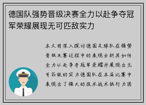 德国队强势晋级决赛全力以赴争夺冠军荣耀展现无可匹敌实力