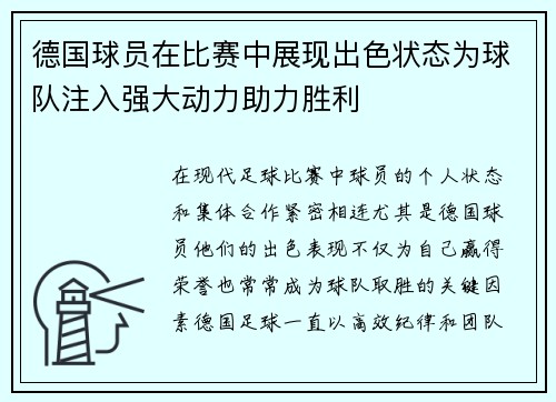 德国球员在比赛中展现出色状态为球队注入强大动力助力胜利