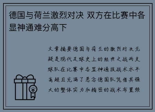 德国与荷兰激烈对决 双方在比赛中各显神通难分高下