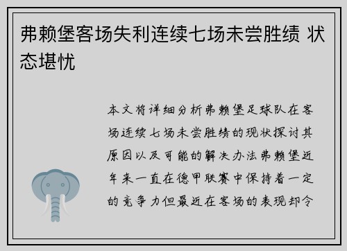 弗赖堡客场失利连续七场未尝胜绩 状态堪忧