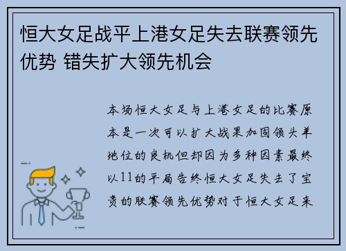 恒大女足战平上港女足失去联赛领先优势 错失扩大领先机会