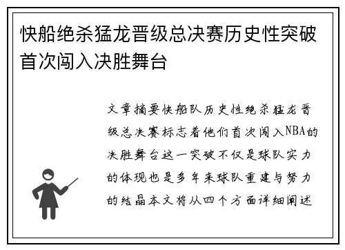 快船绝杀猛龙晋级总决赛历史性突破首次闯入决胜舞台