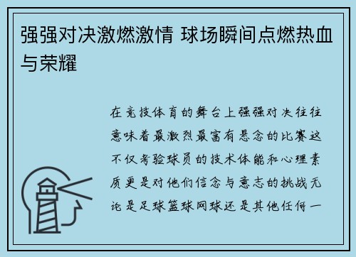 强强对决激燃激情 球场瞬间点燃热血与荣耀