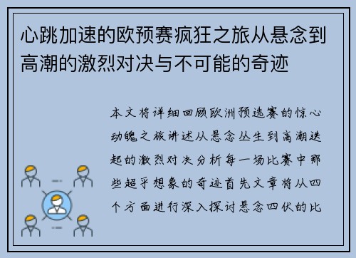 心跳加速的欧预赛疯狂之旅从悬念到高潮的激烈对决与不可能的奇迹