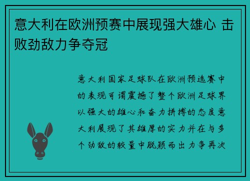 意大利在欧洲预赛中展现强大雄心 击败劲敌力争夺冠