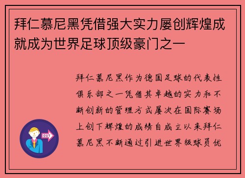 拜仁慕尼黑凭借强大实力屡创辉煌成就成为世界足球顶级豪门之一