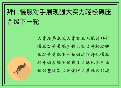 拜仁慑服对手展现强大实力轻松碾压晋级下一轮