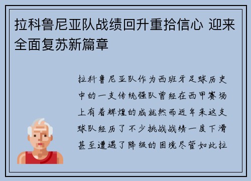 拉科鲁尼亚队战绩回升重拾信心 迎来全面复苏新篇章