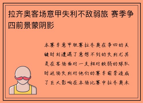拉齐奥客场意甲失利不敌弱旅 赛季争四前景蒙阴影