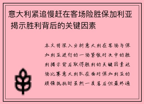 意大利紧追慢赶在客场险胜保加利亚 揭示胜利背后的关键因素