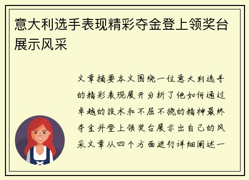 意大利选手表现精彩夺金登上领奖台展示风采