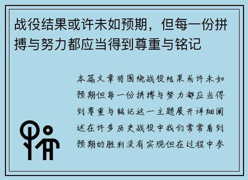 战役结果或许未如预期，但每一份拼搏与努力都应当得到尊重与铭记