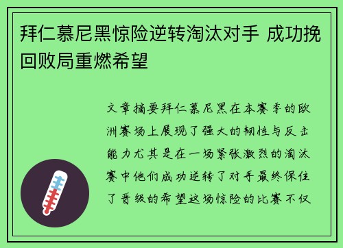 拜仁慕尼黑惊险逆转淘汰对手 成功挽回败局重燃希望