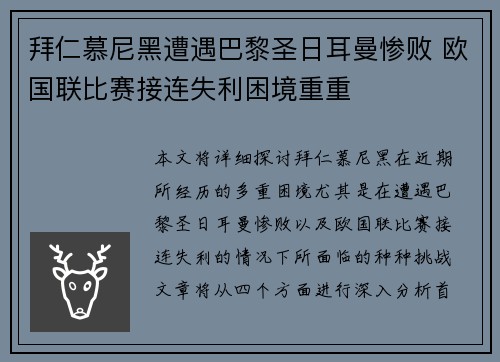 拜仁慕尼黑遭遇巴黎圣日耳曼惨败 欧国联比赛接连失利困境重重
