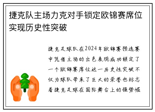 捷克队主场力克对手锁定欧锦赛席位实现历史性突破