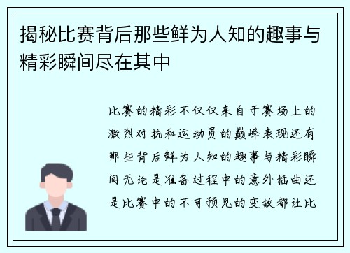 揭秘比赛背后那些鲜为人知的趣事与精彩瞬间尽在其中