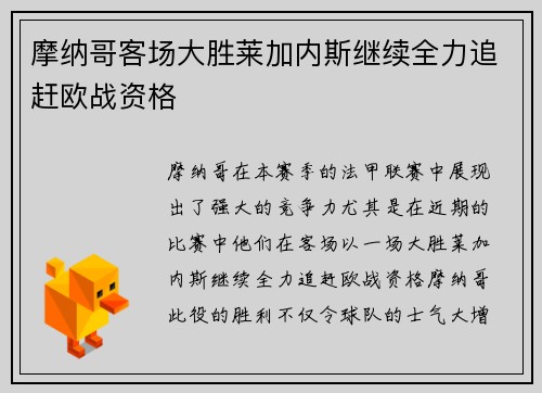 摩纳哥客场大胜莱加内斯继续全力追赶欧战资格