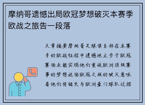 摩纳哥遗憾出局欧冠梦想破灭本赛季欧战之旅告一段落