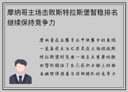 摩纳哥主场击败斯特拉斯堡暂稳排名继续保持竞争力