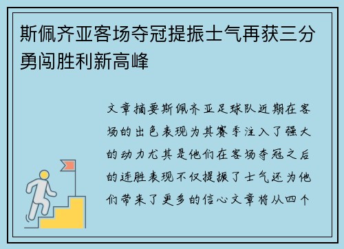 斯佩齐亚客场夺冠提振士气再获三分勇闯胜利新高峰