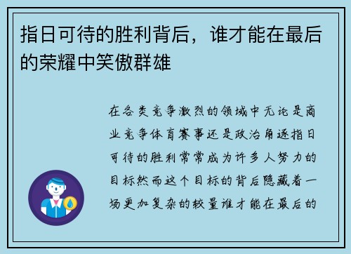指日可待的胜利背后，谁才能在最后的荣耀中笑傲群雄