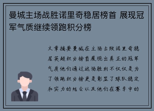 曼城主场战胜诺里奇稳居榜首 展现冠军气质继续领跑积分榜