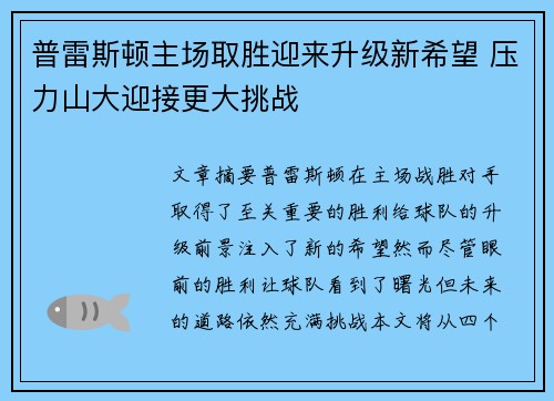 普雷斯顿主场取胜迎来升级新希望 压力山大迎接更大挑战