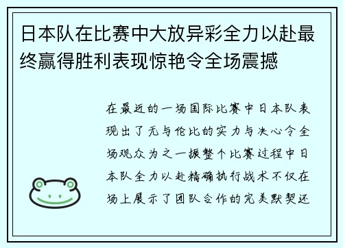 日本队在比赛中大放异彩全力以赴最终赢得胜利表现惊艳令全场震撼