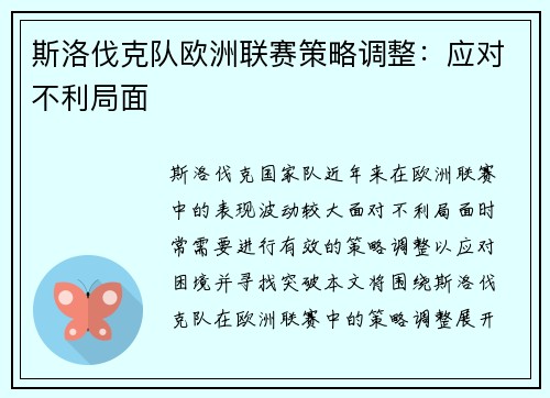 斯洛伐克队欧洲联赛策略调整：应对不利局面
