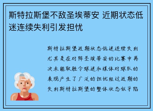 斯特拉斯堡不敌圣埃蒂安 近期状态低迷连续失利引发担忧