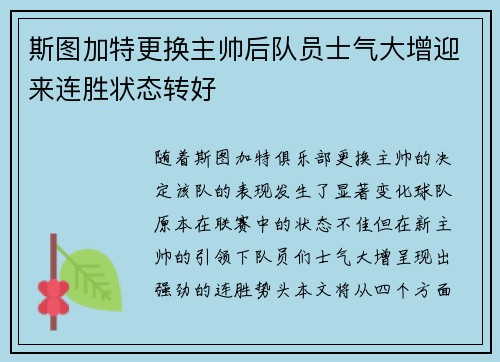 斯图加特更换主帅后队员士气大增迎来连胜状态转好