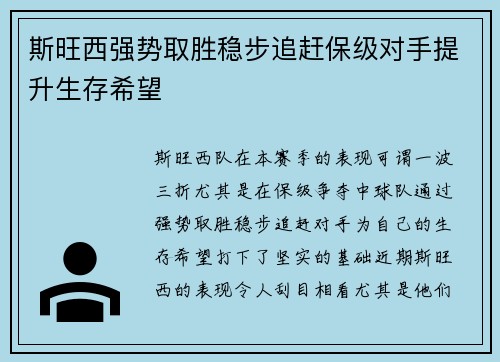 斯旺西强势取胜稳步追赶保级对手提升生存希望