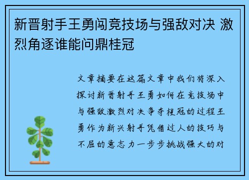 新晋射手王勇闯竞技场与强敌对决 激烈角逐谁能问鼎桂冠