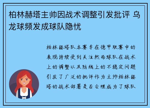 柏林赫塔主帅因战术调整引发批评 乌龙球频发成球队隐忧