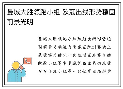 曼城大胜领跑小组 欧冠出线形势稳固前景光明