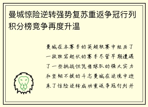 曼城惊险逆转强势复苏重返争冠行列积分榜竞争再度升温
