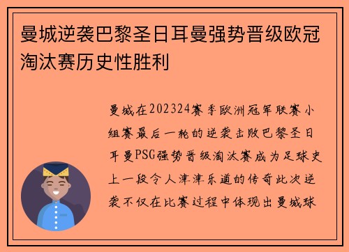 曼城逆袭巴黎圣日耳曼强势晋级欧冠淘汰赛历史性胜利
