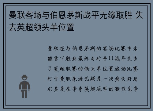 曼联客场与伯恩茅斯战平无缘取胜 失去英超领头羊位置