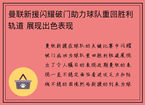 曼联新援闪耀破门助力球队重回胜利轨道 展现出色表现