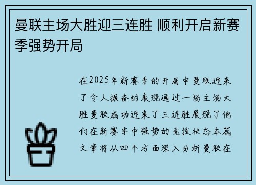曼联主场大胜迎三连胜 顺利开启新赛季强势开局