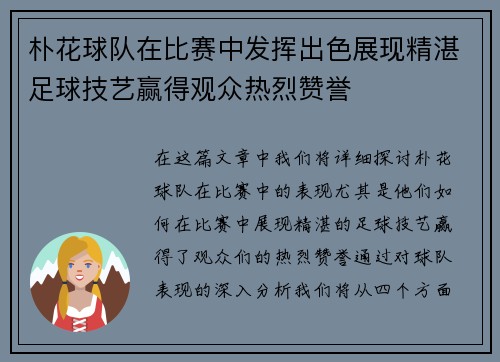 朴花球队在比赛中发挥出色展现精湛足球技艺赢得观众热烈赞誉