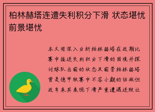 柏林赫塔连遭失利积分下滑 状态堪忧前景堪忧