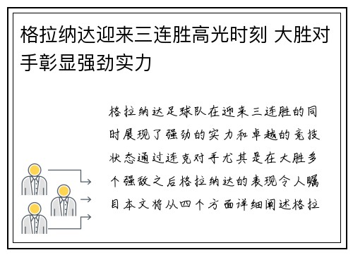 格拉纳达迎来三连胜高光时刻 大胜对手彰显强劲实力