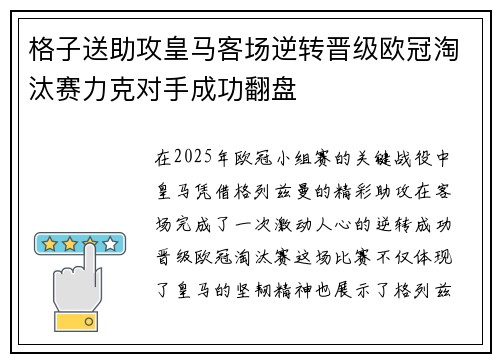 格子送助攻皇马客场逆转晋级欧冠淘汰赛力克对手成功翻盘