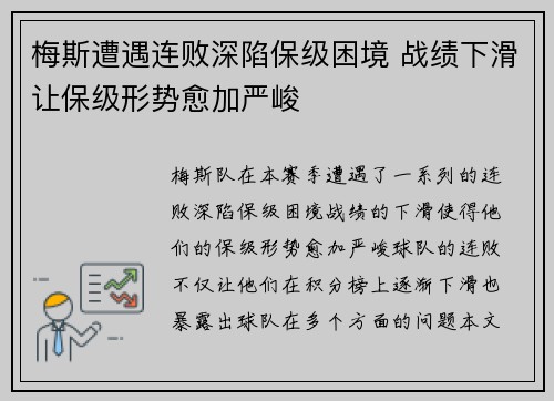 梅斯遭遇连败深陷保级困境 战绩下滑让保级形势愈加严峻
