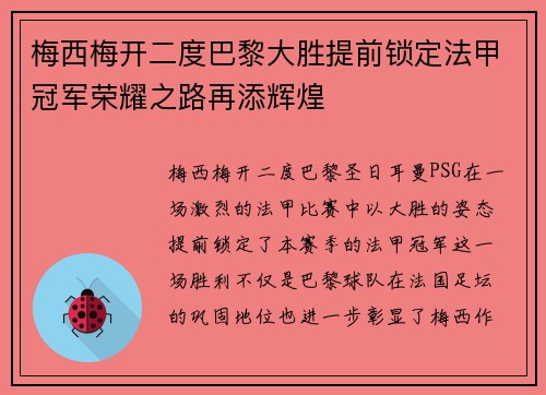 梅西梅开二度巴黎大胜提前锁定法甲冠军荣耀之路再添辉煌