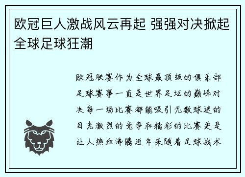 欧冠巨人激战风云再起 强强对决掀起全球足球狂潮