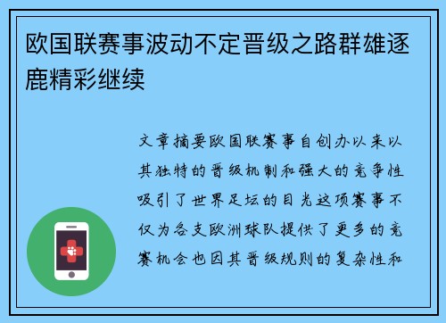 欧国联赛事波动不定晋级之路群雄逐鹿精彩继续